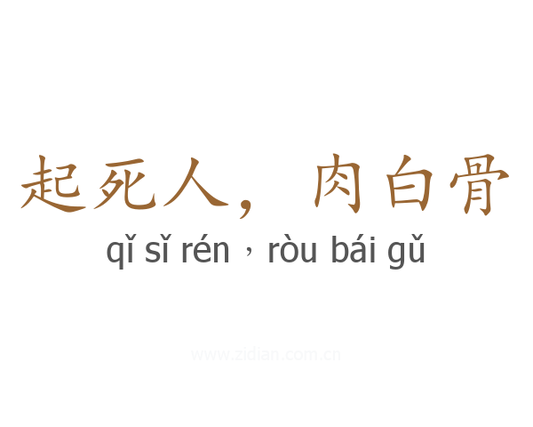 起死人，肉白骨