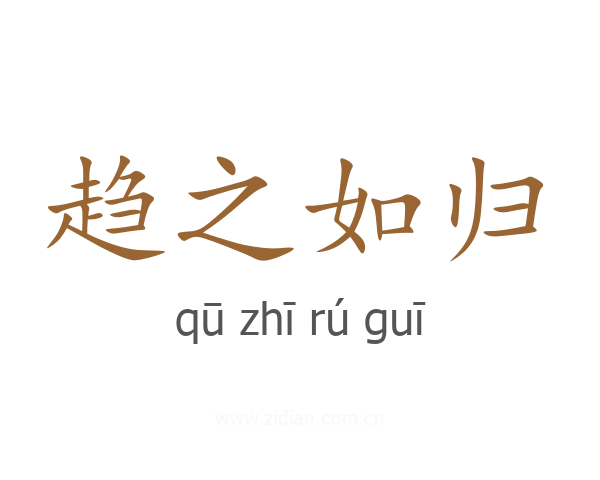 趋之如归