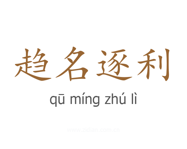 趋名逐利