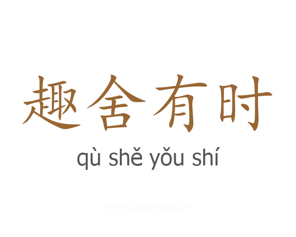 趣舍有时