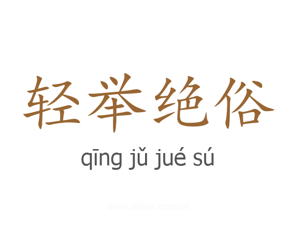轻举绝俗