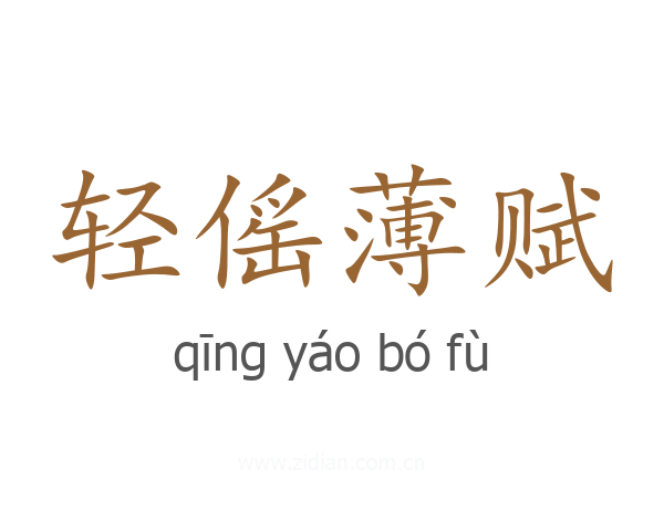 轻傜薄赋