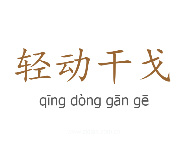 轻动干戈
