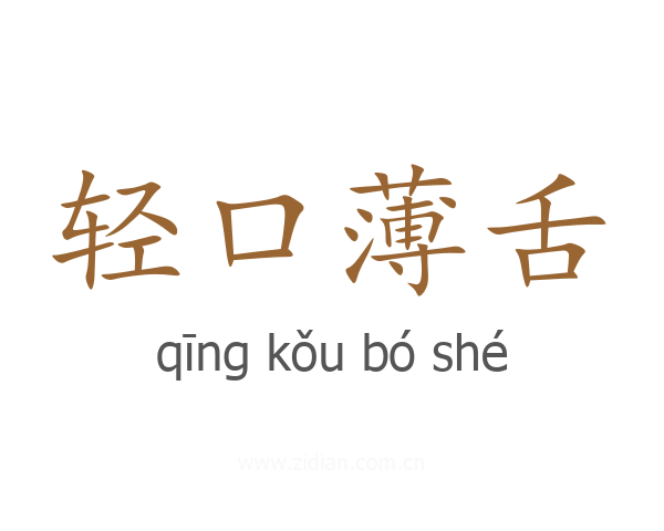 轻口薄舌