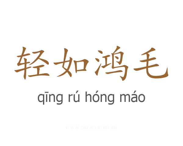 轻如鸿毛