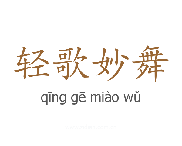 轻歌妙舞