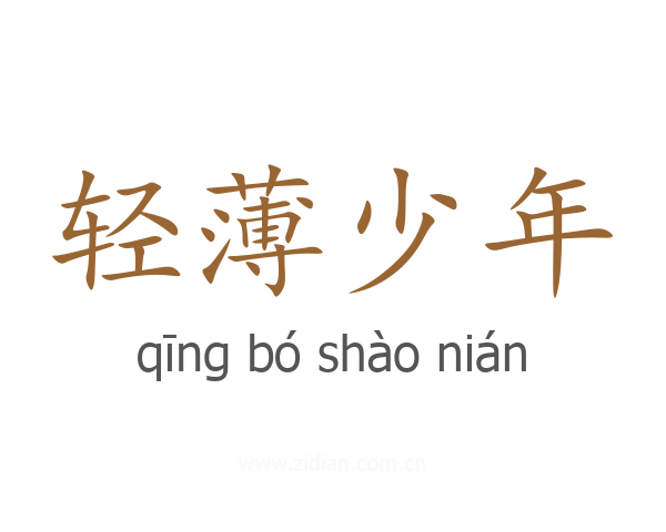轻薄少年