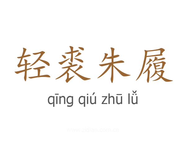 轻裘朱履