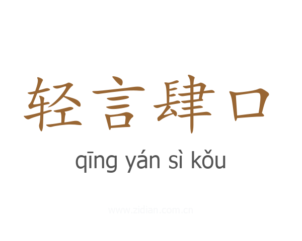 轻言肆口