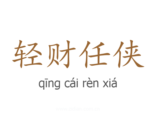 轻财任侠