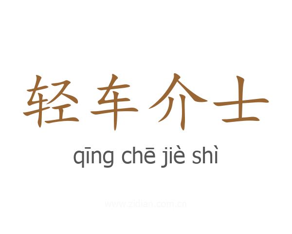 轻车介士