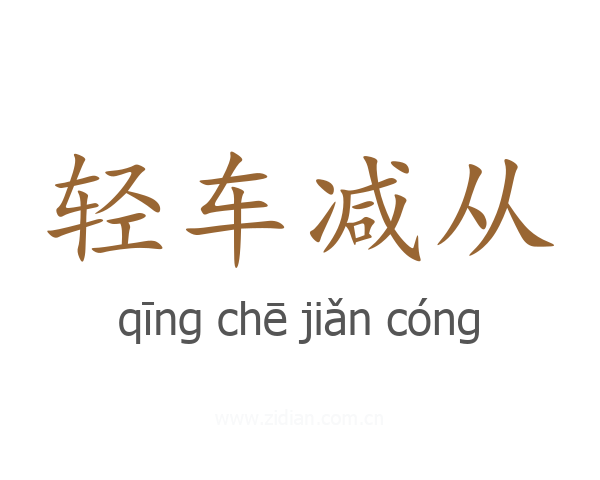 轻车减从