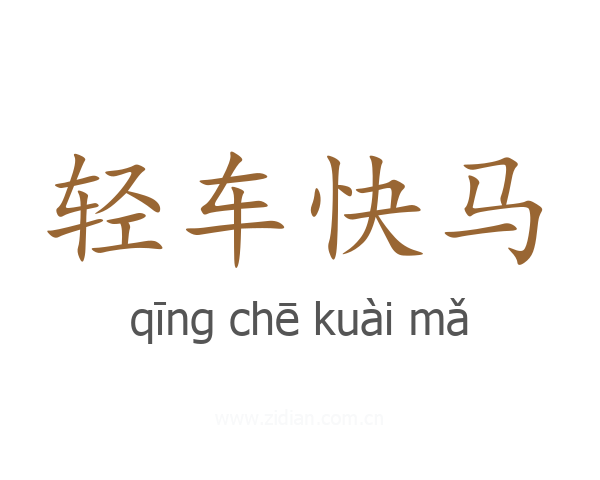 轻车快马