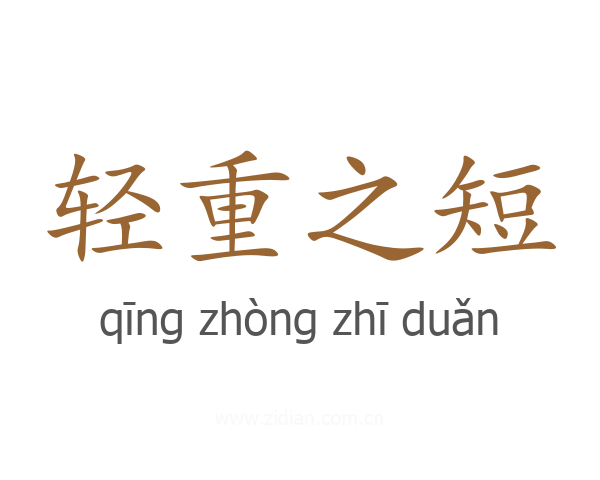 轻重之短