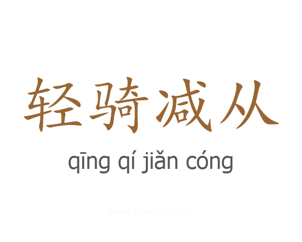 轻骑减从