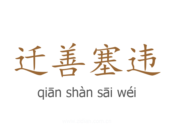 迁善塞违