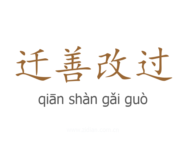 迁善改过