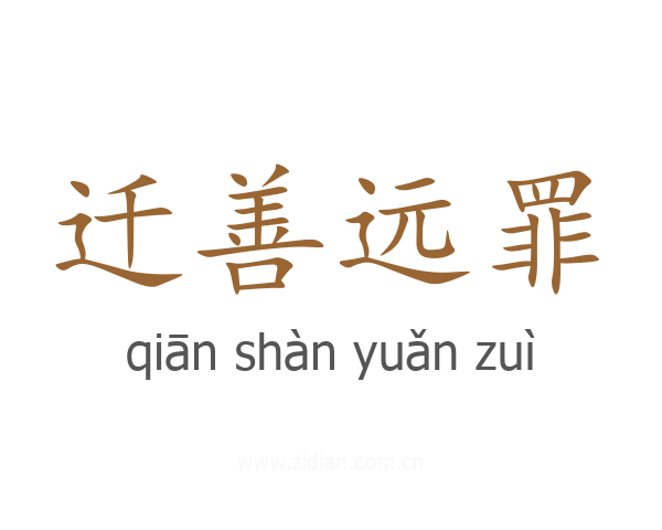 迁善远罪