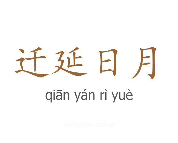 迁延日月