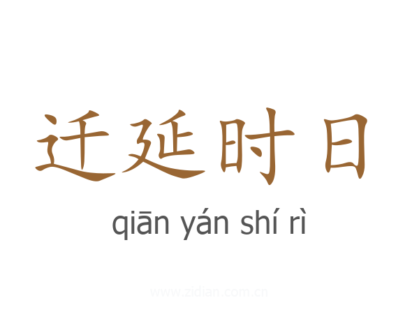 迁延时日