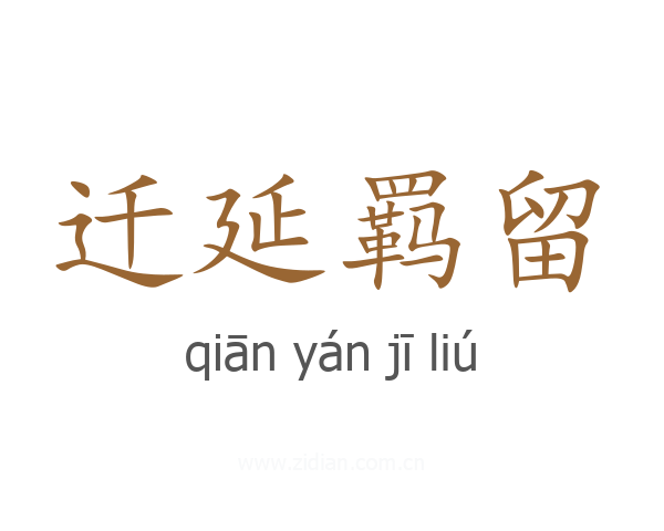 迁延羁留