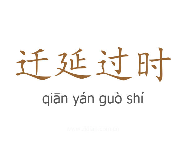 迁延过时