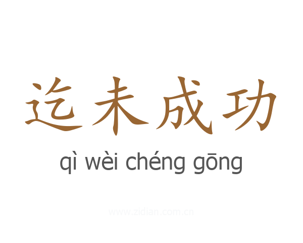 迄未成功