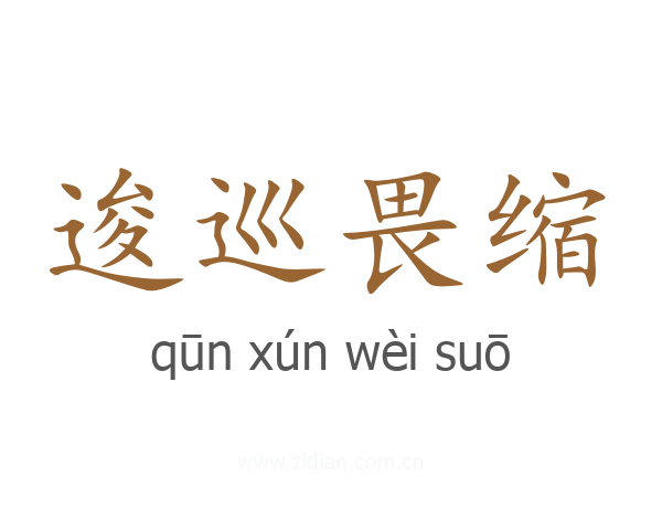 逡巡畏缩