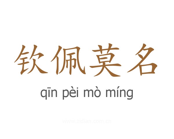钦佩莫名