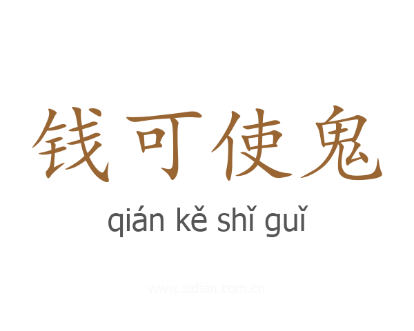 钱可使鬼