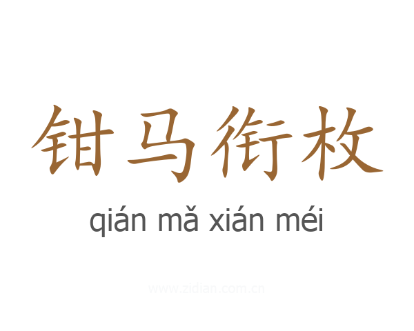 钳马衔枚