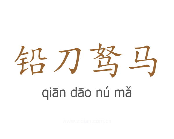 铅刀驽马