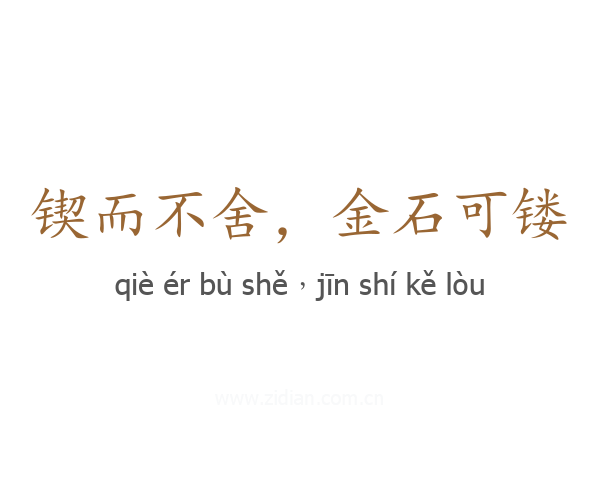 锲而不舍，金石可镂