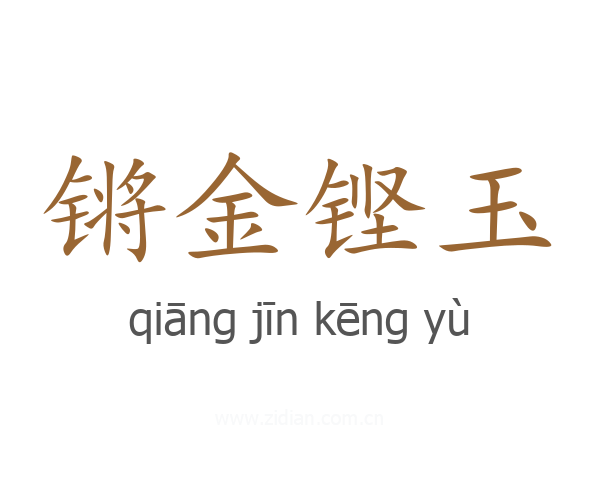 锵金铿玉