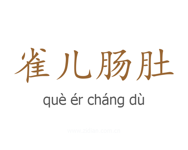 雀儿肠肚