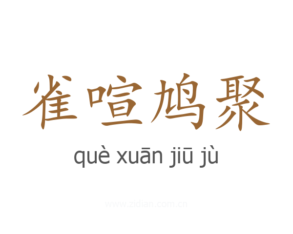 雀喧鸠聚