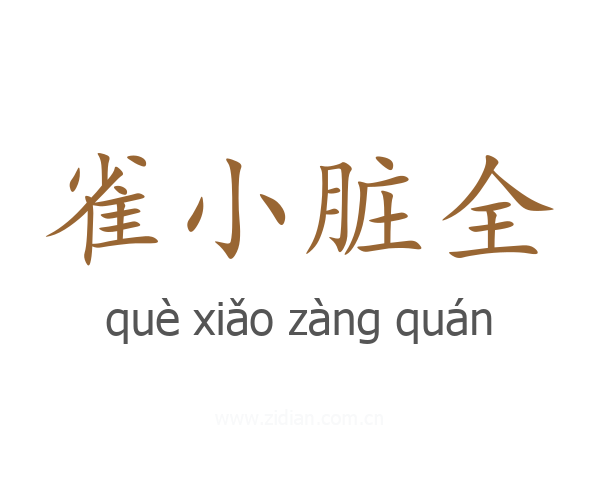 雀小脏全