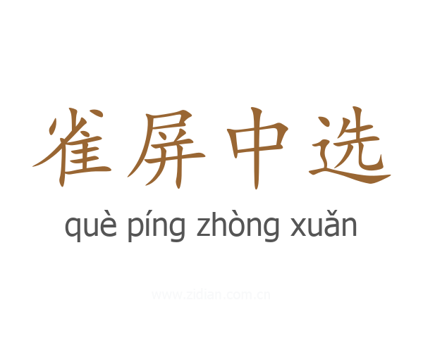 雀屏中选
