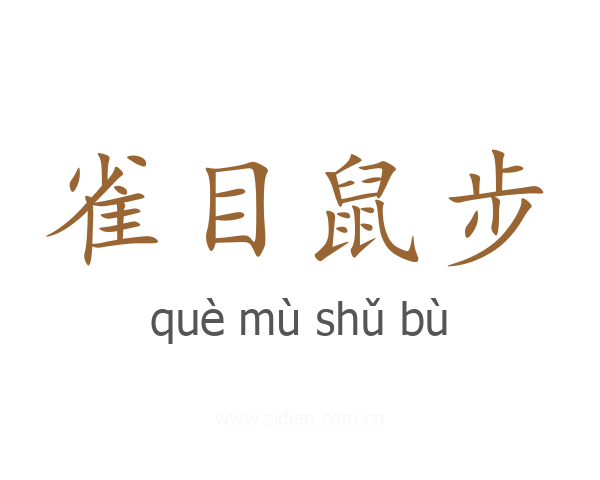 雀目鼠步