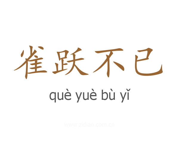 雀跃不已