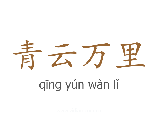 青云万里