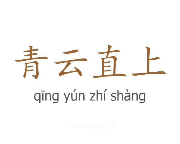 青云直上