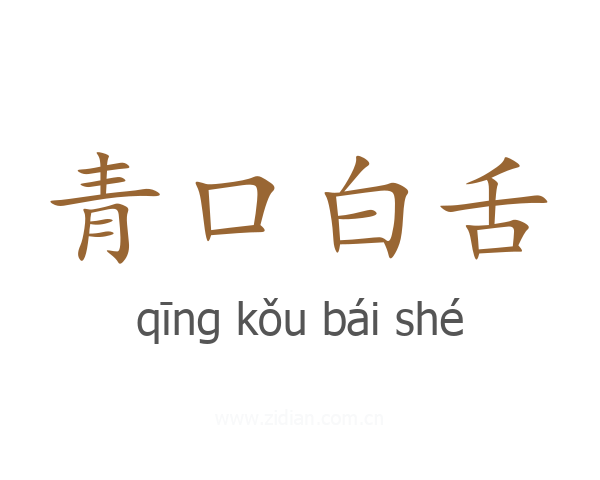 青口白舌