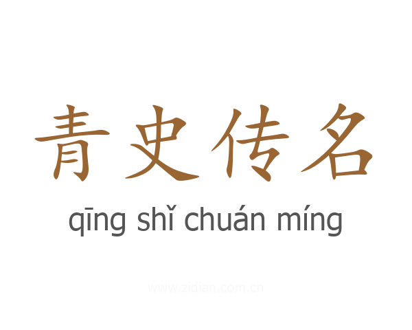 青史传名