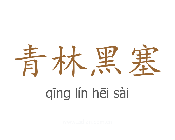 青林黑塞