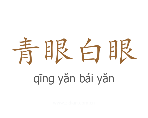 青眼白眼