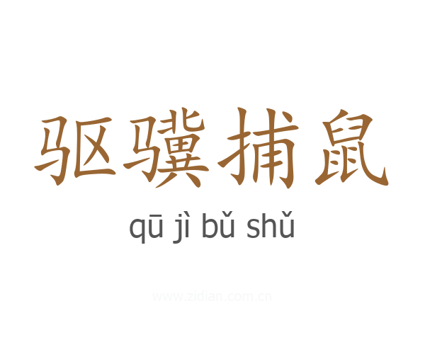 驱骥捕鼠