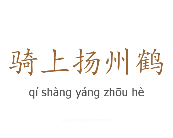 骑上扬州鹤