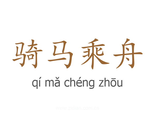 骑马乘舟