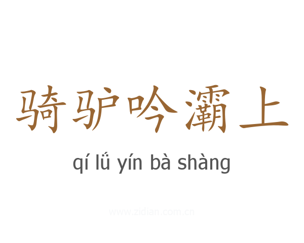 骑驴吟灞上